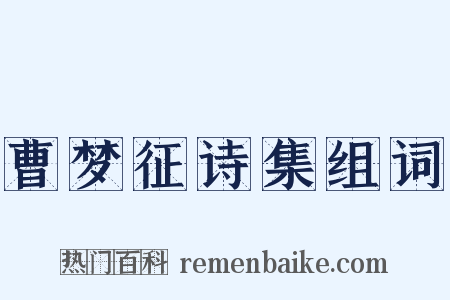 曹梦征诗集组词是什么意思的图片